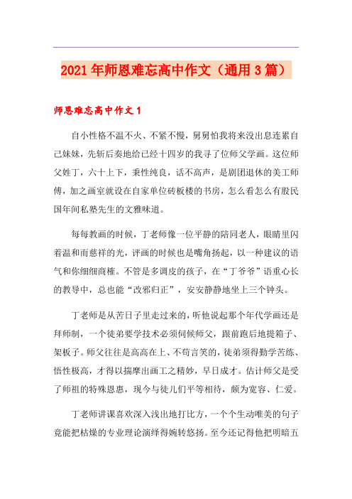 2021年师恩难忘高中作文(通用3篇)