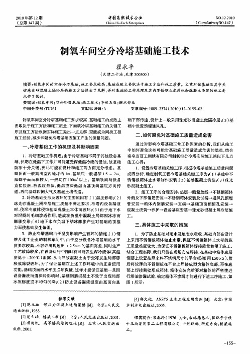 制氧车间空分冷塔基础施工技术