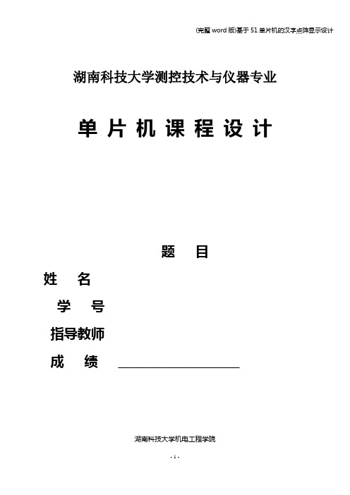 (完整word版)基于51单片机的汉字点阵显示设计