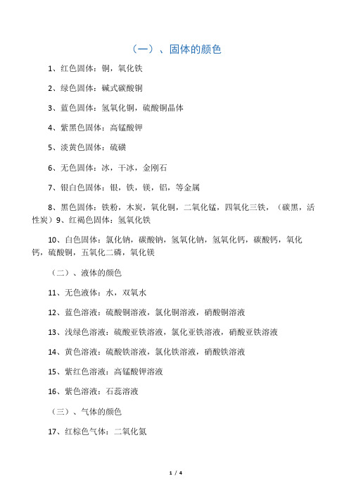 初三化学里的常见物质的化学式和俗称、还有常见的固体、液体的颜色