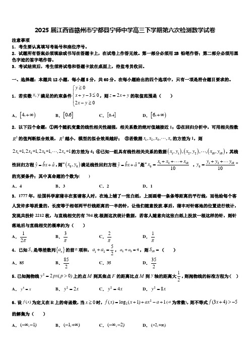 2025届江西省赣州市宁都县宁师中学高三下学期第六次检测数学试卷含解析