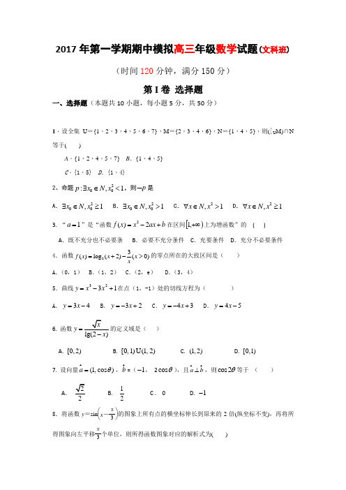 山东省滨州市邹平双语学校一区2017届高三上学期第一次期中模拟考试数学试题(文科班)