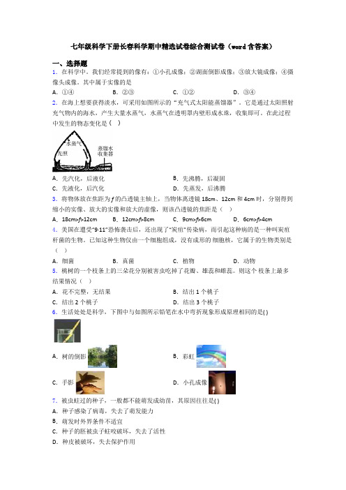 七年级科学下册长春科学期中精选试卷综合测试卷(word含答案)