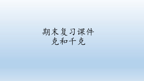 人教版二年级下册数学课件-期末复习课件-克和千克-人教新课标(共23张PPT)