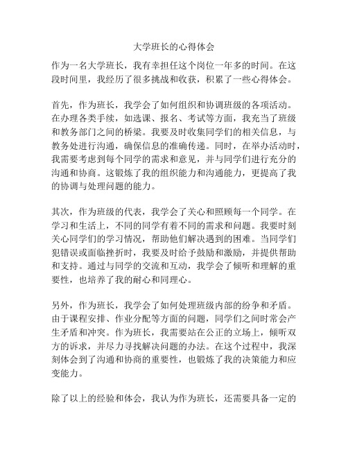 大学班长的心得体会