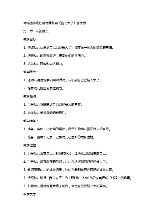 幼儿园小班社会教案《我长大了》含反思