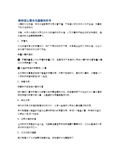  教你怎么看水电装修报价单