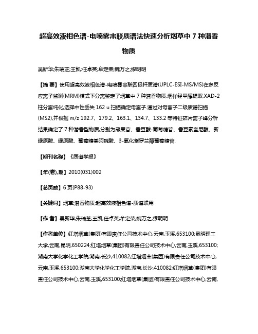 超高效液相色谱-电喷雾串联质谱法快速分析烟草中7种潜香物质