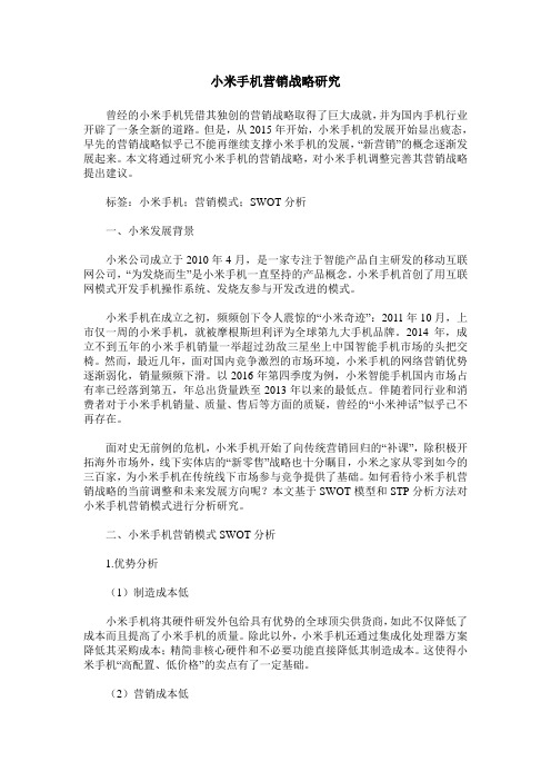小米手机营销战略研究