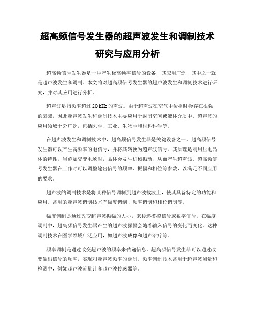 超高频信号发生器的超声波发生和调制技术研究与应用分析