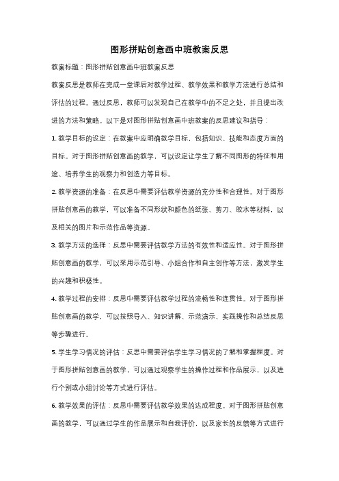 图形拼贴创意画中班教案反思