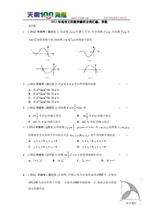 2012年高考文科数学解析分类汇编：导数(逐题详解)