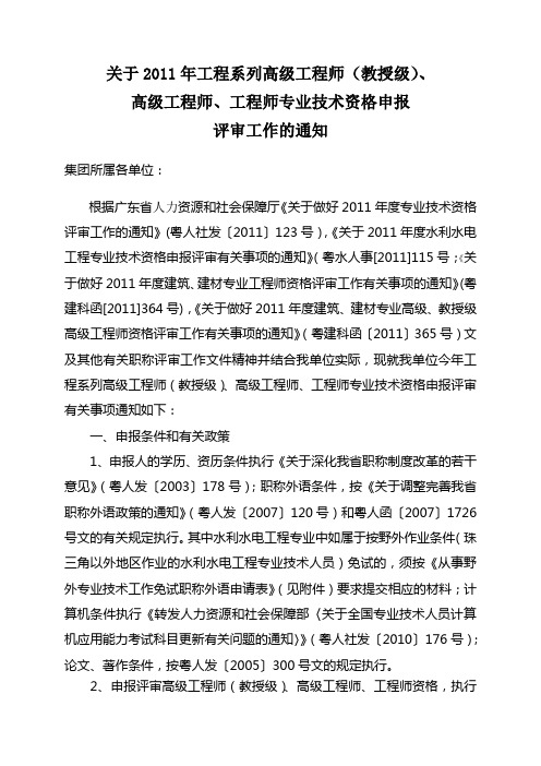 关于2011年工程系列高级工程师(教授级)、高级工程师、工程师专业技术资格申报评审工作的通知