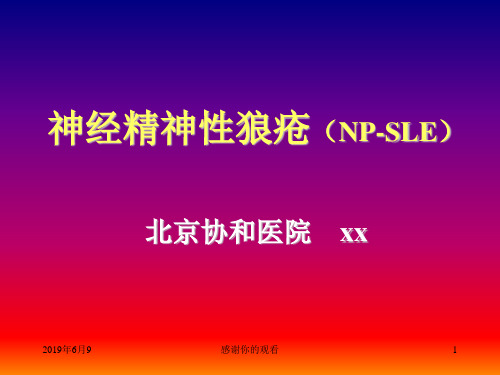 神经精神性狼疮(NP-SLE)概述