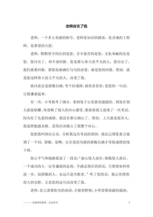 老师改变了我_六年级