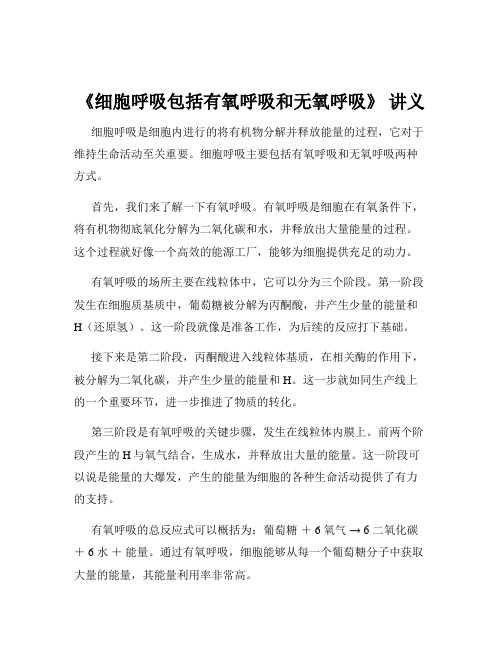 《细胞呼吸包括有氧呼吸和无氧呼吸》 讲义