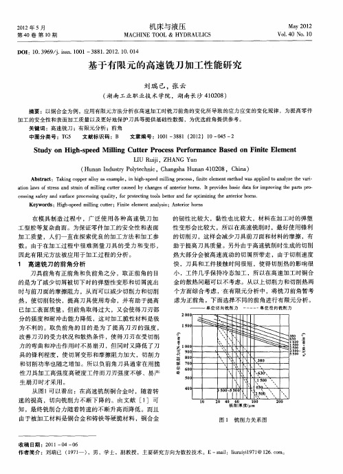 基于有限元的高速铣刀加工性能研究