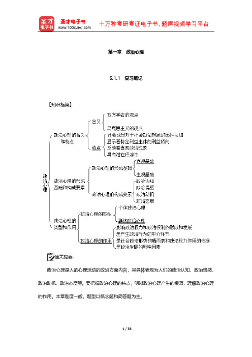 王浦劬《政治学基础》复习笔记和考研真题详解(政治心理)【圣才出品】