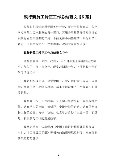 银行新员工转正工作总结范文【5篇】.doc