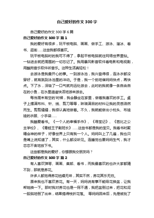 自己爱好的作文300字6篇