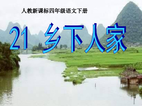 四年级下册语文课件21乡下人家(共14张PPT) _人教新课标版