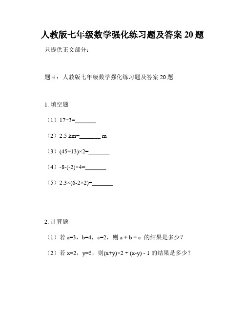 人教版七年级数学强化练习题及答案20题