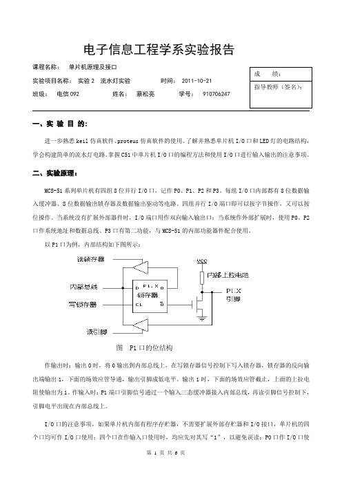 单片机实验报告——流水灯