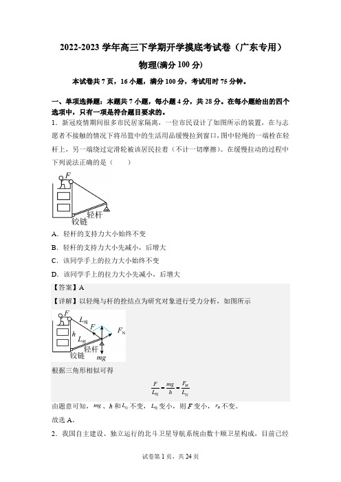 2022-2023学年高三物理下学期开学摸底考试卷(广东省新高考)(解析版)