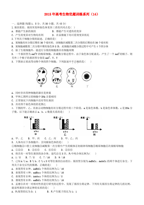 2015年高考生物优题训练系列(14)