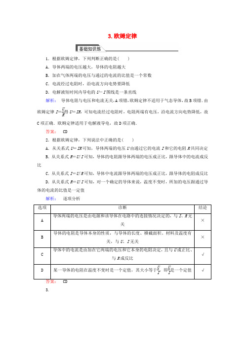 2016-2017学年高中物理 2.3 欧姆定律课时作业 新人教版选修3-1