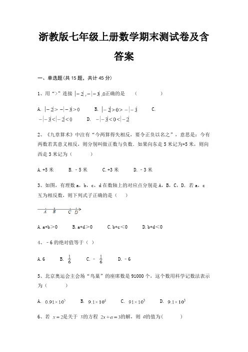 浙教版七年级上册数学期末测试卷及含答案(易错题)