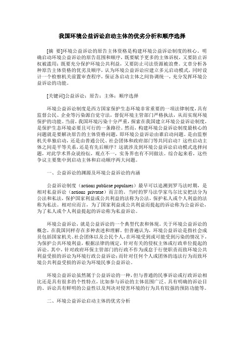 我国环境公益诉讼启动主体的优劣分析和顺序选择