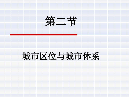 城市区位与城市体系 (课件)