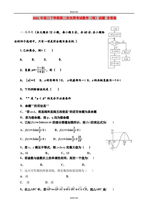 2021年高三下学期第二次双周考试数学(理)试题 含答案