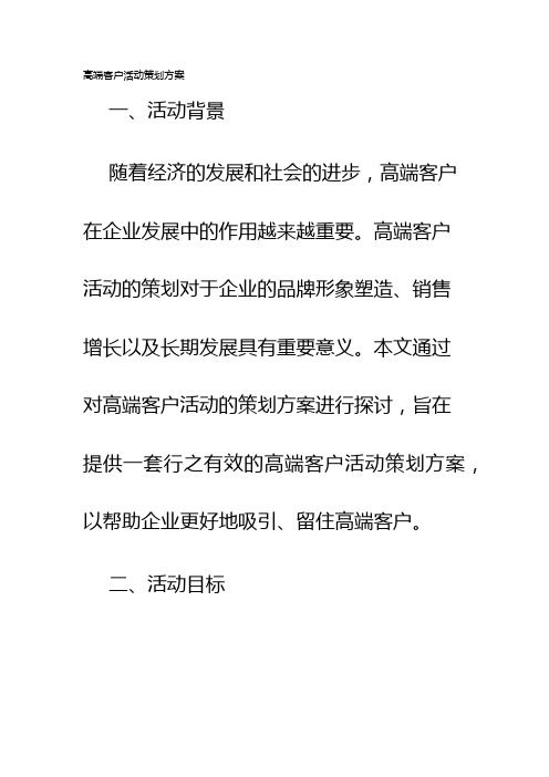 高端客户活动策划方案