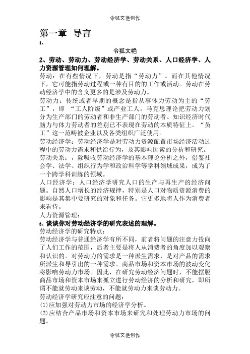 劳动经济学课后习题答案整理之令狐文艳创作