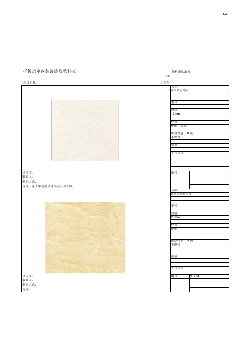 样板房室内装饰装修物料表