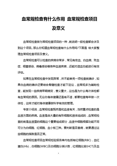 血常规检查有什么作用 血常规检查项目及意义