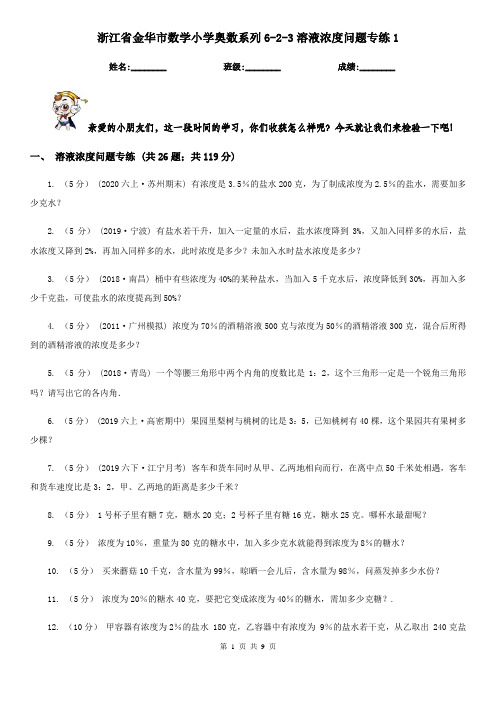 浙江省金华市数学小学奥数系列6-2-3溶液浓度问题专练1