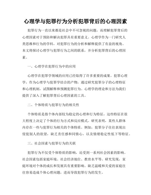 心理学与犯罪行为分析犯罪背后的心理因素