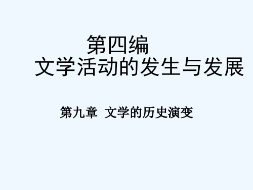 文学理论·第九章文学活动的发生和发展