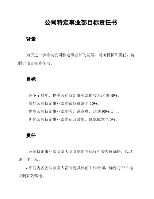 公司特定事业部目标责任书