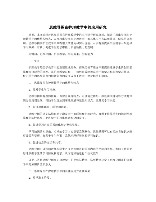 思维导图在护理教学中的应用研究