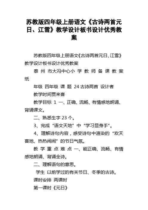 苏教版四年级上册语文古诗两首元日江雪教学设计板书设计优秀教案