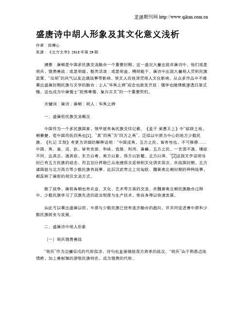 盛唐诗中胡人形象及其文化意义浅析