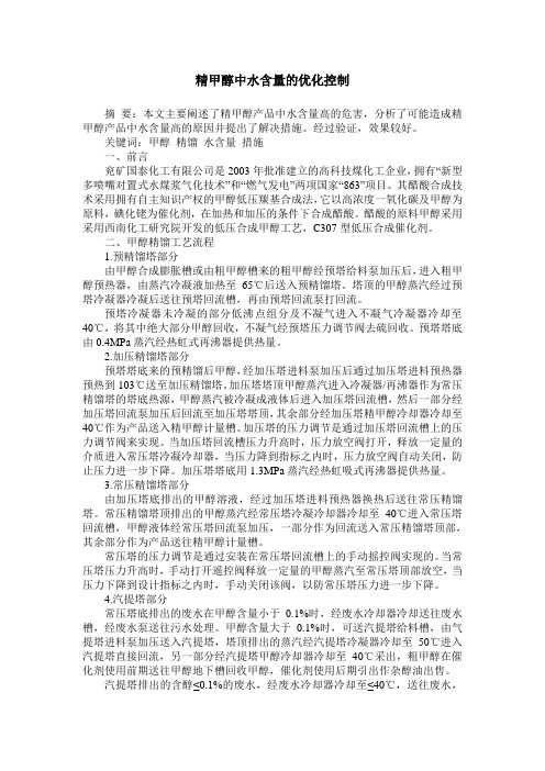 精甲醇中水含量的优化控制