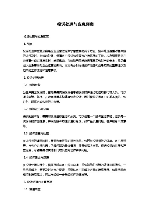 投诉处理与应急预案