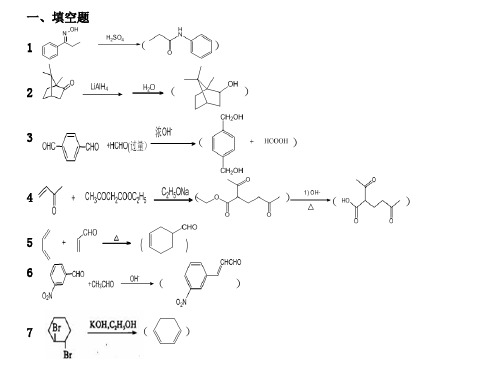 高等有机期末复习试题