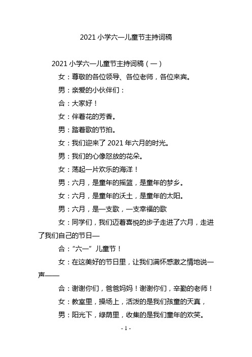 2021小学六一儿童节主持词稿