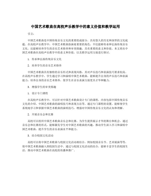 中国艺术歌曲在高校声乐教学中的意义价值和教学运用